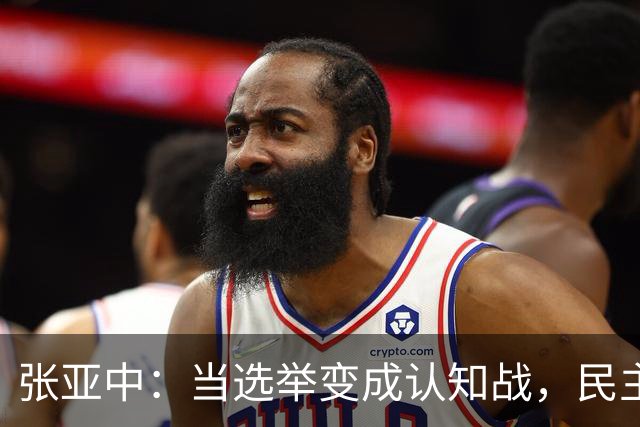 张亚中：当选举变成认知战，民主还有意义吗