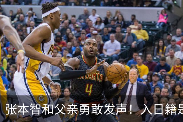 张本智和父亲勇敢发声！入日籍是对的，否则儿女在中国无出头之日