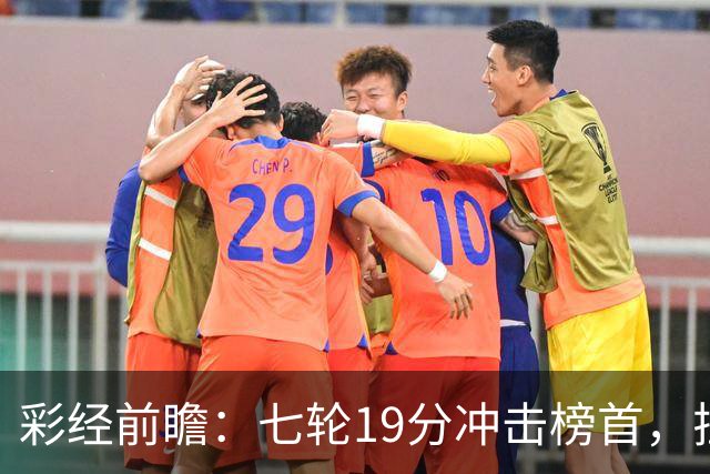彩经前瞻：七轮19分冲击榜首，拉齐奥主场值得高看