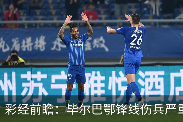 彩经前瞻：毕尔巴鄂锋线伤兵严重，莱万特主场有望抢分
