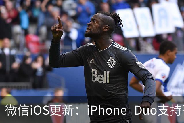 微信iOS更新：iPhone Duo支持平板模式了