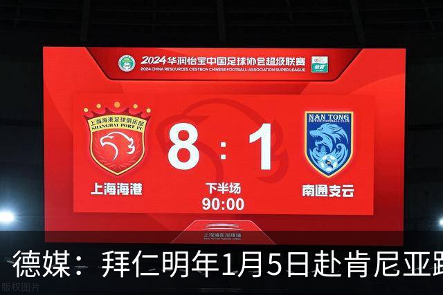 德媒：拜仁明年1月5日赴肯尼亚踢友谊赛，预计收入500万欧