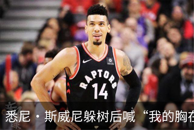 悉尼·斯威尼躲树后喊“我的胸在这边”，孩子被吓哭