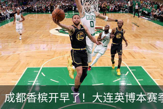 成都香槟开早了！大连英博本赛季打关键战还没有掉链子