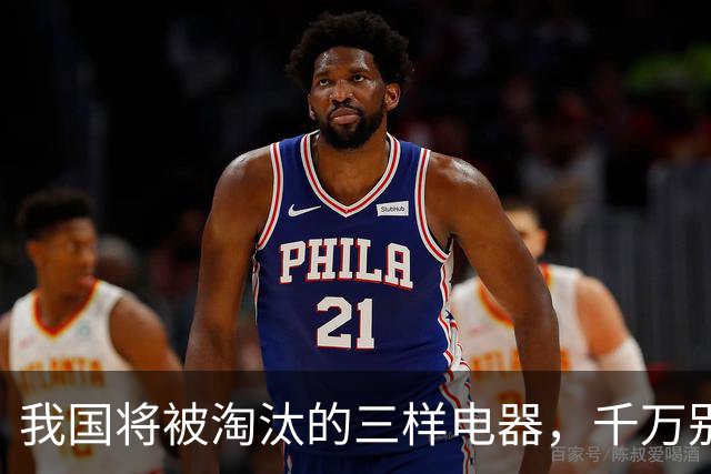 我国将被淘汰的三样电器，千万别买了！尤其第2个，你家可能就有