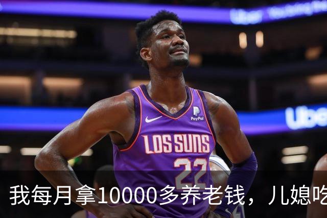 我每月拿10000多养老钱，儿媳吃饭时要我交出大头自己留点零头，我刚要发作，老伴直接甩出一份公证书