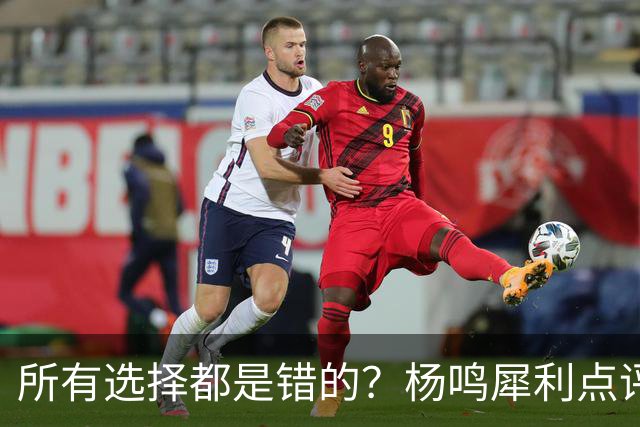 所有选择都是错的？杨鸣犀利点评崔永熙 他的话不一定全对
