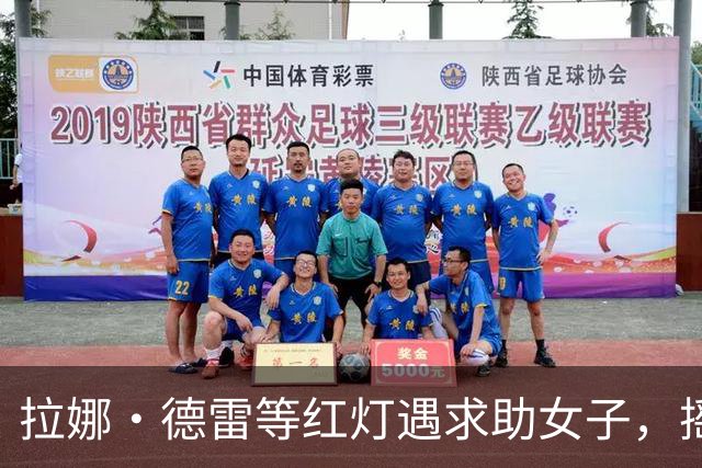 拉娜·德雷等红灯遇求助女子，摇窗递出100美元