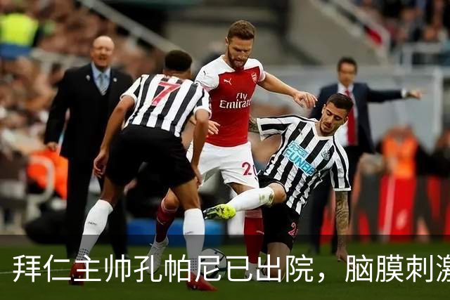 拜仁主帅孔帕尼已出院，脑膜刺激引发昏倒