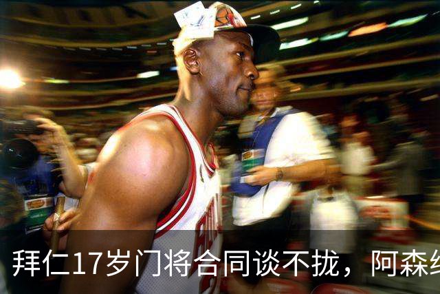 拜仁17岁门将合同谈不拢，阿森纳加入争夺还要防三队