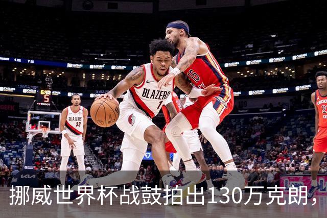 挪威世界杯战鼓拍出130万克朗，款项捐给难民委员会