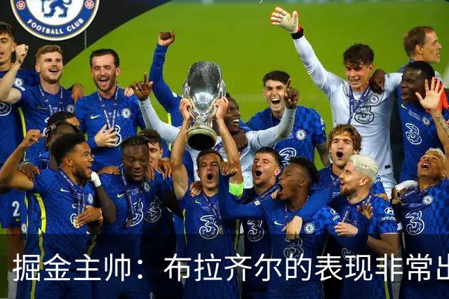 掘金主帅：布拉齐尔的表现非常出色 也希望大家能对他多一些耐心