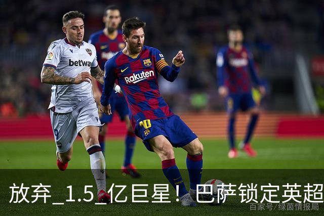 放弃 1.5 亿巨星！巴萨锁定英超天才神锋！天赋碾压阿尔瓦雷斯