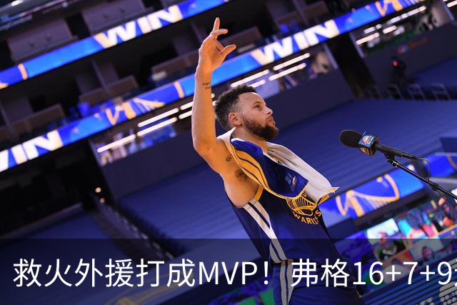 救火外援打成MVP！弗格16+7+9连续救主 正负值+40冠绝全场