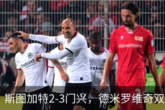 斯图加特2-3门兴，德米罗维奇双响，穆赫亚传射，町野修斗建功