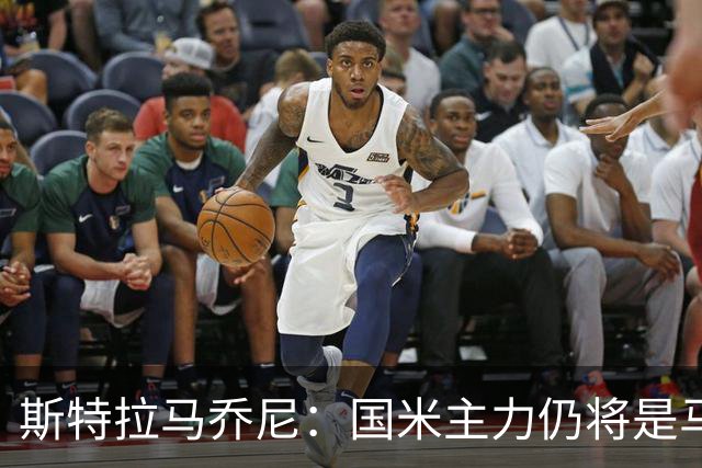 斯特拉马乔尼：国米主力仍将是马丁内斯，门将犯错很正常