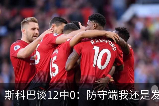 斯科巴谈12中0：防守端我还是发挥了作用 事已至此多想无益