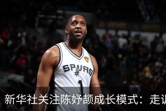 新华社关注陈妤颉成长模式：走训运动员能批量复制吗？