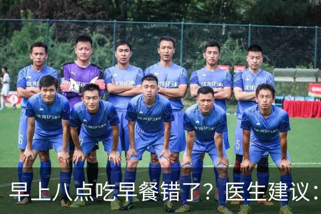 早上八点吃早餐错了？医生建议：过了65岁，吃早餐要尽量做到4点