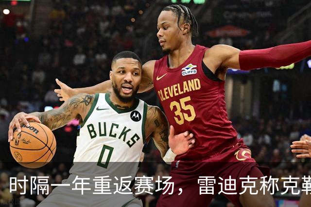 时隔一年重返赛场，雷迪克称克勒贝尔湖人首秀是件大事