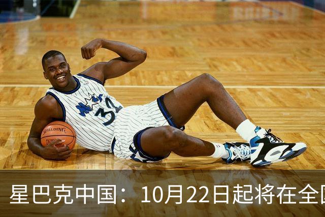 星巴克中国：10月22日起将在全国开始施行消费入座