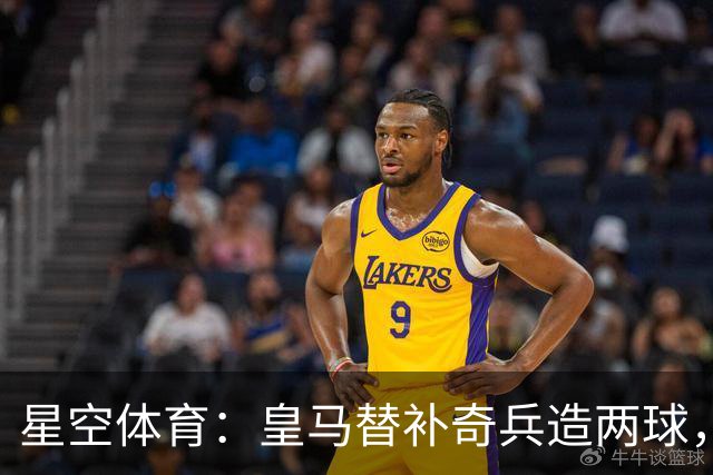 星空体育：皇马替补奇兵造两球，穆帅调整首发见效