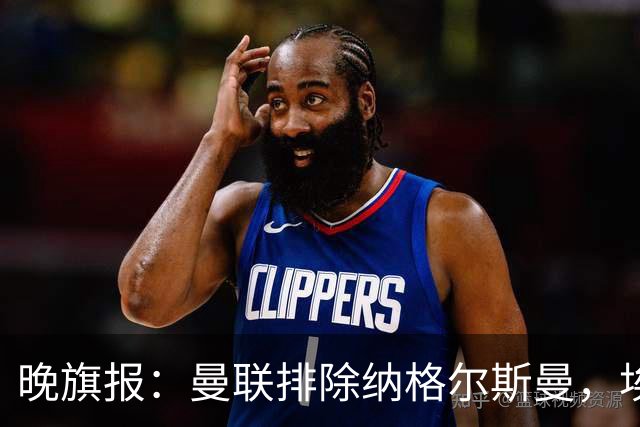 晚旗报：曼联排除纳格尔斯曼，埃迪-豪成新帅热门