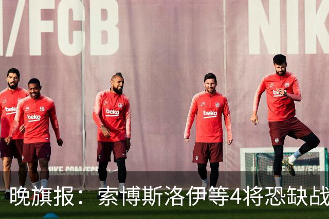 晚旗报：索博斯洛伊等4将恐缺战切尔西，蓝军也伤2人