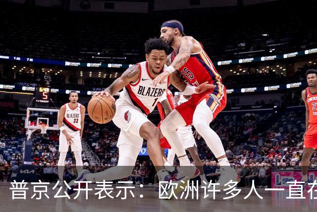 普京公开表示：欧洲许多人一直在谈论准备在2030年与俄罗斯开战，我们已准备好，但不想与欧洲有任何战争，如果谁想打，就让他们准备吧