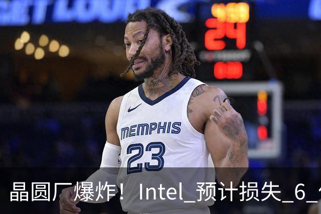 晶圆厂爆炸！Intel 预计损失 6 亿美元