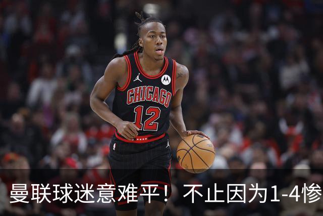 曼联球迷意难平！不止因为1-4惨败科莫，更多在于以下这五点！