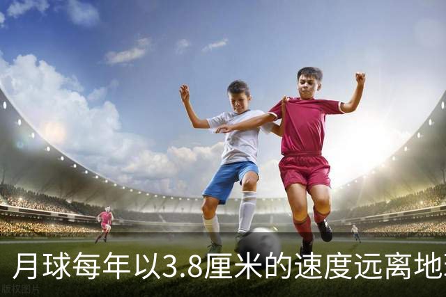 月球每年以3.8厘米的速度远离地球，是不是说明，古代真有轻功？