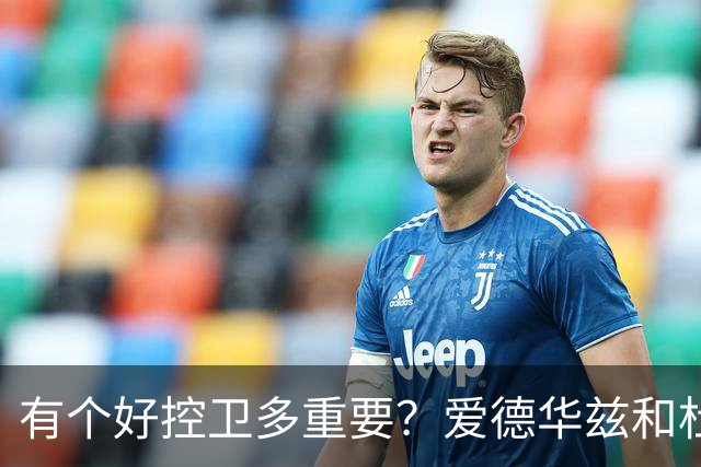 有个好控卫多重要？爱德华兹和杜兰特最懂 字母哥体验KD上季之苦