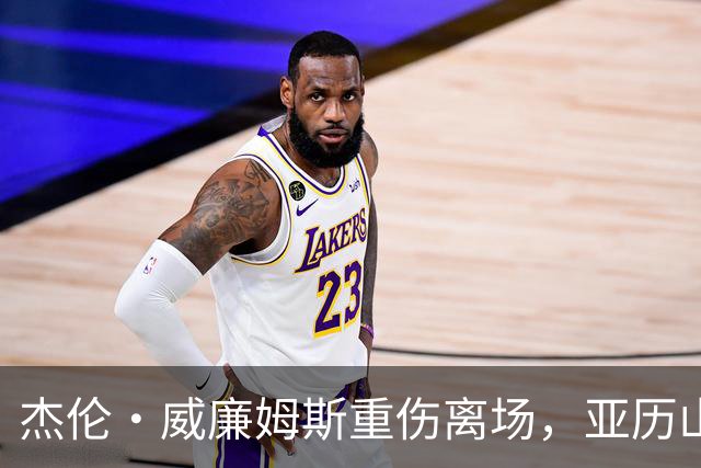 杰伦·威廉姆斯重伤离场，亚历山大含泪：撑到他回来