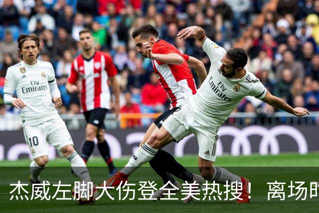 杰威左脚大伤登全美热搜！离场时神情落寞无比 SGA轰34+6泪洒当场