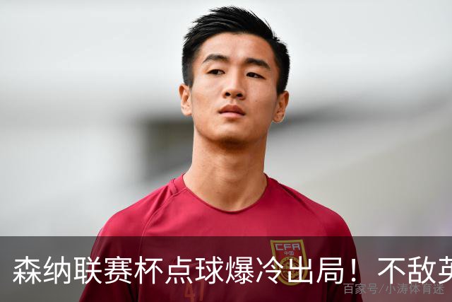 森纳联赛杯点球爆冷出局！不敌英乙球队，替补阵容集体拉胯！