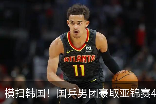 横扫韩国！国乒男团豪取亚锦赛4连冠+队史26冠 林诗栋3-0黑马