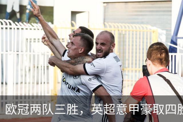 欧冠两队三胜，英超意甲豪取四胜，德甲劲旅仅落后利物浦和大巴黎