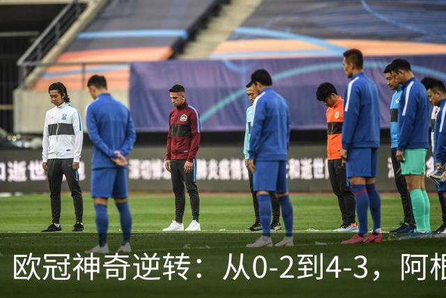 欧冠神奇逆转：从0-2到4-3，阿根廷球星梅开二度，英超豪门欧冠3连胜