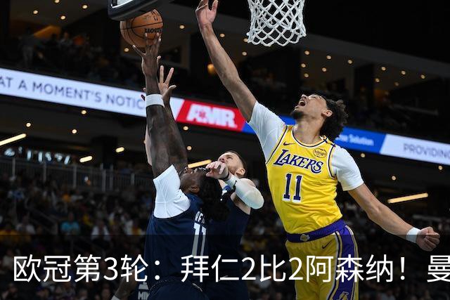 欧冠第3轮：拜仁2比2阿森纳！曼联1比4科莫遭遇7场不胜 姆总传射皇马4比1