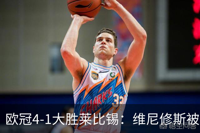 欧冠4-1大胜莱比锡：维尼修斯被迪奥曼德全面压制