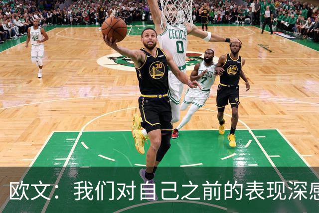 欧文：我们对自己之前的表现深感失望 延续不敌火箭后的拼搏势头