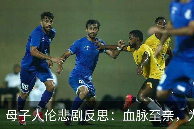 母子人伦悲剧反思：血脉至亲，为何走向互相毁灭