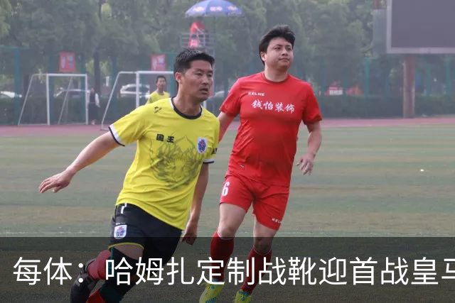 每体：哈姆扎定制战靴迎首战皇马，写着“故事从这里开始”