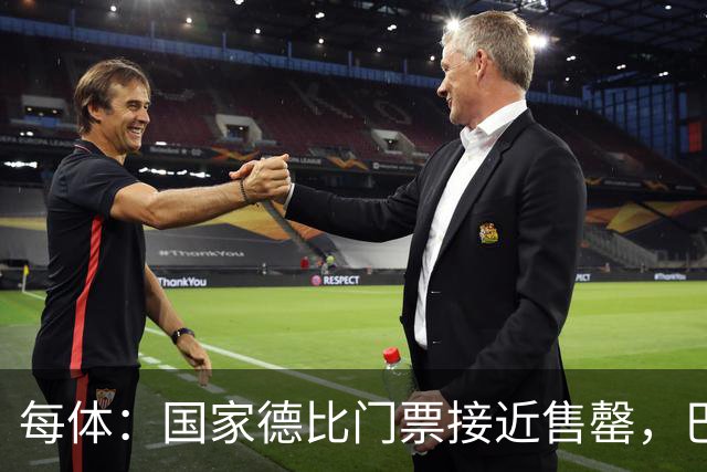 每体：国家德比门票接近售罄，巴萨有望破1640万欧纪录