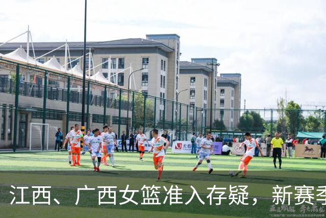江西、广西女篮准入存疑，新赛季WCBA球队数量还有变数？