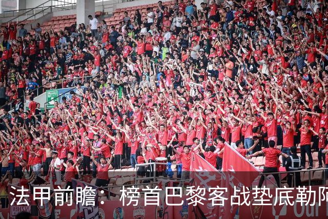 法甲前瞻：榜首巴黎客战垫底勒阿弗尔
