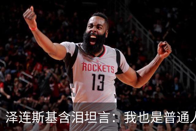 泽连斯基含泪坦言：我也是普通人，很难承受这份痛苦