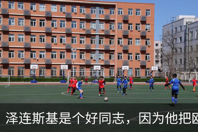 泽连斯基是个好同志，因为他把欧洲打瘸了，中国少了一个整天叽叽歪歪的对手，美国少了一个帮凶
