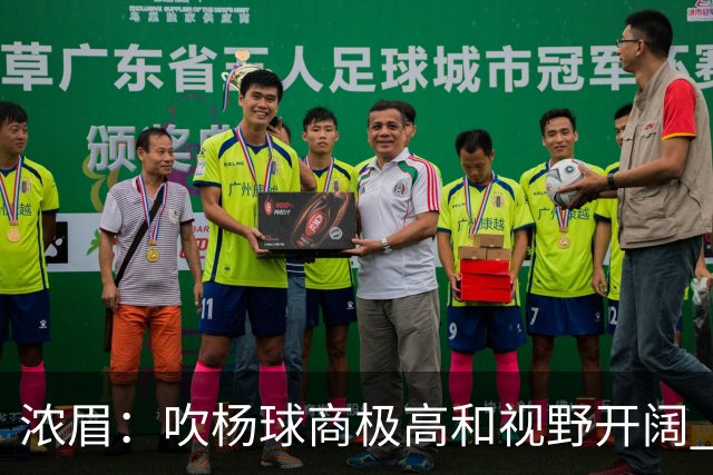 浓眉：吹杨球商极高&视野开阔 只要包夹他就会把你的防守撕碎